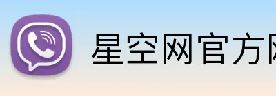 星空网官方网站进入 Logo